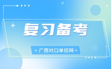 廣西對(duì)口單招備考攻略！抓住關(guān)鍵，高效突圍！